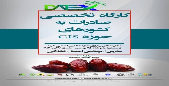 مدرس سمینار صادرات خرما و محصولات فرآوری شده خرما به کشورهای روس زبان(روسیه و قزاقستان) بهمن 97