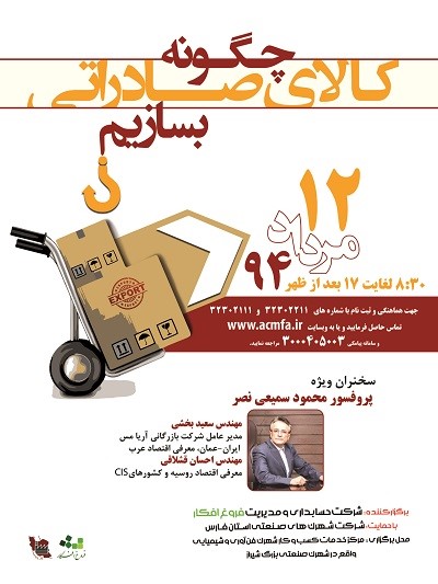 مدرس سمینار چگونه کالای صادراتی بسازیم با محوریت صادرات به کشورهای روس زبان مرداد 94