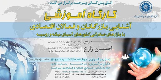 مدرس سمینار راهکارهای صادرات به روسیه استان خراسان جنوبی(اتاق بازرگانی بیرجند) خرداد97